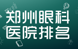 郑州近视手术医院排名更新，郑州新视界眼科医院、郑州华厦视光眼科医院是合适的选择