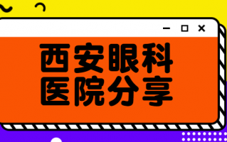 西安眼科医院排行榜评述，西安医大眼科医院排第一，西安华厦眼科医院人气比较好