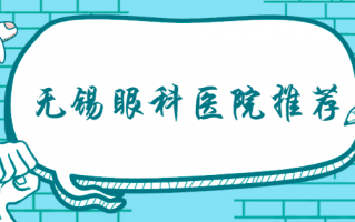 无锡近视矫正医院热度排行榜详情一览，无锡爱尔眼科医院、无锡市人民医院凭实力入选！