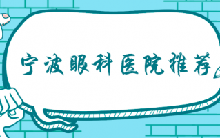 宁波近视手术选哪家？优秀排行榜推荐：宁波海曙太学眼科、宁波爱尔光明眼科医院