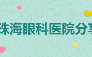 珠海地区口碑医院排行榜闪现出场，珠海希玛林顺潮眼科医院、中山大学附属第五医院眼科资料探看