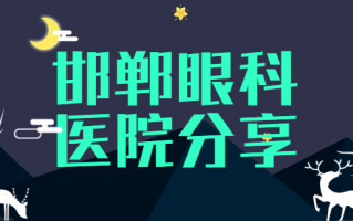 邯郸近视手术医院排名详情一览，河北省眼科医院、邯郸市中心医院眼科设备展示