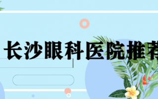 长沙本地优质的眼科医院有哪些？值得推荐的医院有：长沙博视眼科、长沙吉强眼科医院