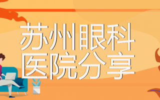 苏州眼科医院人气榜单分享，看看哪家医院做近视手术较好？