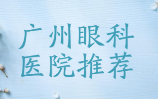 广州哪个眼科医院比较好？广州佰视佳眼科、广州番禺普瑞眼科医院实力一键get，技术真不错！