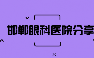 邯郸哪家眼科医院值得推荐？河北省眼科医院、邯郸市中心医院眼科口碑在当地好