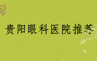 贵阳近视手术医院排名TOP10透露，贵阳麦迪格眼科医院有多项检查，贵阳阳明眼科医院服务贴心