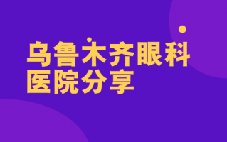 乌鲁木齐眼科医院排行榜汇总，乌鲁木齐麦迪格眼科医院蔡司设备多，手术更精准！