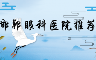 邯郸近视矫正医院排行榜，专业介绍：河北省眼科医院、邯郸市中心医院眼科