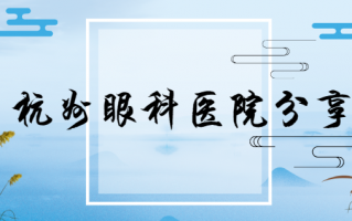 杭州十佳眼科医院排行榜分享，杭州太学眼科、杭州华厦医院均在榜上~