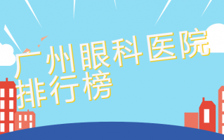 广州眼科医院排行榜分享，广州爱尔眼科医院医生专业，广州常春藤眼科门诊部享有盛誉！