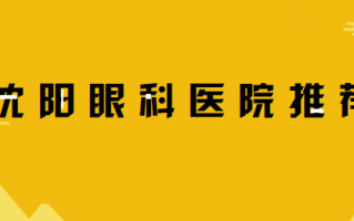 沈阳眼科医院排行榜揭秘，沈阳爱尔眼科技术强大，沈阳市中心医院眼科入榜第二！