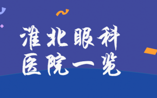 淮北眼科医院排名分享，淮北市人民医院、淮北市第一人民医院眼科内容浏览