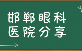 邯郸近视手术医院排名强推，邯郸市中心医院眼科、邯郸市第一医院眼科技术很赞