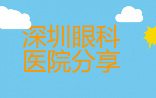 深圳那些医院做近视手术比较好？中山大学附属第一医院眼科、深圳市人民医院眼科医院优势一览！