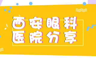 西安眼科医院排名透露，西安普瑞眼科医院、西安高新奕鸣眼科医院是私立医院，有专家坐诊