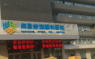 南昌全飞秒激光手术比较好的十大医院，公立私立都有！