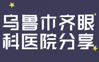 乌鲁木齐近视矫正医院排名分享，乌鲁木齐麦迪格眼科医院、乌鲁木齐美尼康眼科医院收费标准合理，技术很优秀！