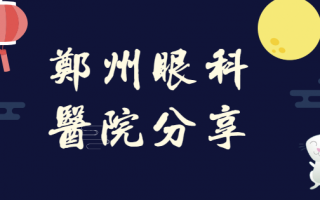 郑州哪家眼科医院好？郑州爱尔眼科医院\郑州市第二人民医院眼科在线一览！