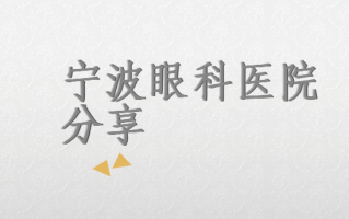 宁波眼科医院排行榜前三盘点，宁波太学眼科、宁波鄞州眼科在线解读！