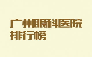 广州眼科医院排行榜前三来袭，广州英华眼科\视献眼科门诊部矫正实力相当强！