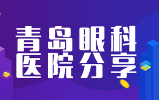 青岛近视矫正手术医院排行榜提前看，2024值得推荐的医院有:青岛新视界眼科医院、青岛福柏眼科医院