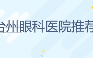 台州眼科医院哪家好？台州五官科医院、台州爱尔眼科专业团队结构合理，技术搭配好！