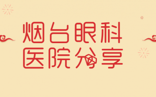 烟台眼科医院排行榜新鲜揭晓，烟台康爱眼科医院、烟台毓璜顶医院有着强大的设备“后盾”