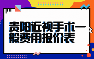 贵阳近视手术一般费用报价表：ICL晶体植入价格：22119元起/prk激光近视眼矫正价格：6048元起 /icl晶体v5价格：50760元起