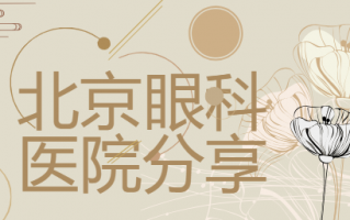 北京厉害眼科医院排行榜前三推荐，北京新视野眼科医院、北京希玛眼科医院无雷点，放心选！