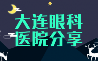 大连晶体植入手术医院排行榜前三一睹为快，大连何氏眼科医院、大连华正眼科医院最新价格一览