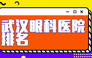 武汉飞秒手术医院排名点评，武汉普瑞眼科医院、武汉悦瞳眼科门诊详情介绍一睹为快