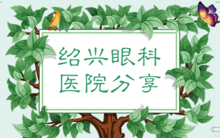 绍兴近视矫正医院排名大放送，绍兴爱尔眼科医院、绍兴市中心医院矫正近视有方法！