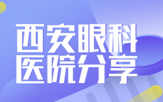 西安近视矫正医院排名名单，西安医大眼科医院、西安华厦眼科医院资质齐全、手续正规