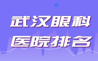 武汉近视矫正医院榜单分享，武汉麦迪格眼科医院、武汉艾格眼科医院价格亲民，态度也好