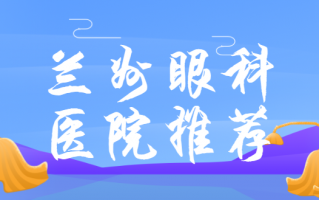 兰州眼科医院榜单评述，兰州普瑞眼科医院、兰州华厦眼科医院有顶尖蔡司设备